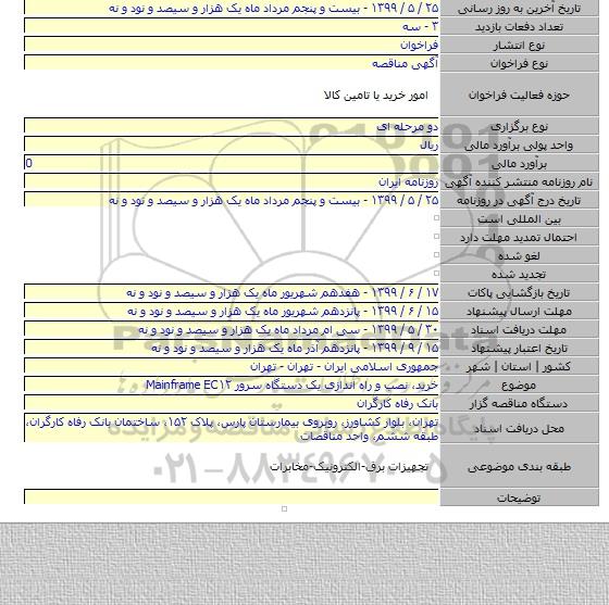 خرید، نصب و راه اندازی یک دستگاه سرور Mainframe EC۱۲