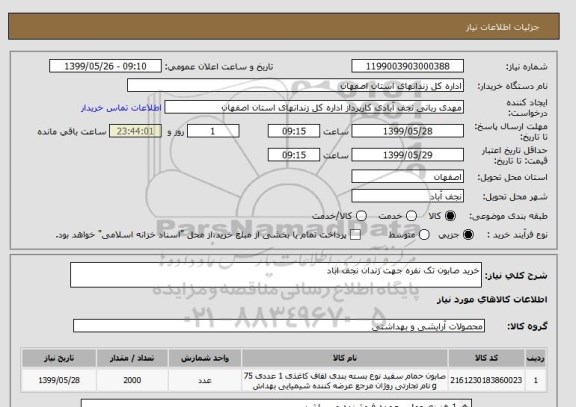 استعلام خرید صابون تک نفره جهت زندان نجف اباد