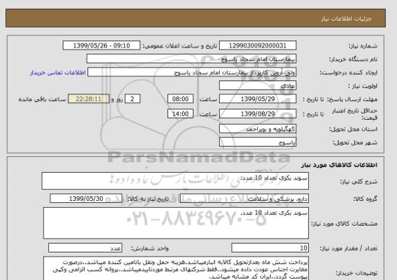 استعلام سوند بکری تعداد 10 عدد.