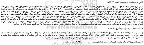 مزایده، مزایده فروش ملک دارای مباذر 100 سهم زمین آبی و 100 سهم زمین دیم از شش دانگ اراضی مشاع - نوبت دوم