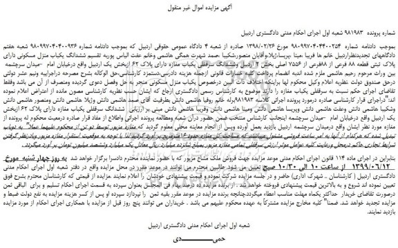 مزایده، مزایده فروش ششدانگ یکباب منزل مسکونی دارای پلاک ثبتی قطعه 88 فرعی از 88فرعی از 7556 اصلی 