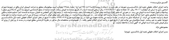 مزایده، مزایده فروش مقدار 6255 کیلوگرم اسید سولفونیک متعلق به شرکت کیمیای ایران