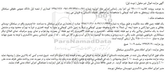 مزایده، مزایده فروش یک قطعه زمین به مساحت 150مترمربع