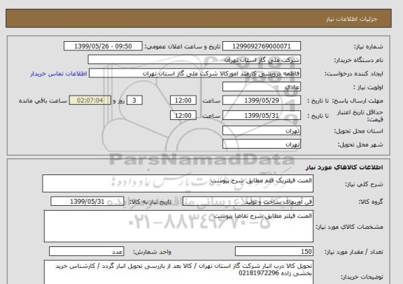 استعلام المنت فیلتریک قلم مطابق شرح پیوست