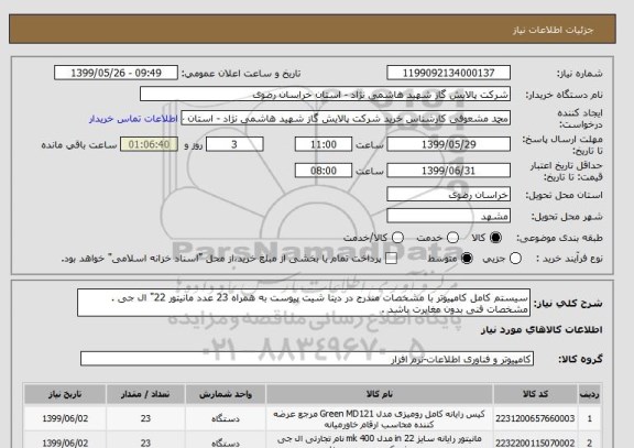 استعلام سیستم کامل کامپیوتر با مشخصات مندرج در دیتا شیت پیوست به همراه 23 عدد مانیتور 22" ال جی . 
مشخصات فنی بدون مغایرت باشد .