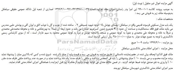 مزایده، مزایده فروش یک باب منزل مسکونی فرسوده قدیمی
