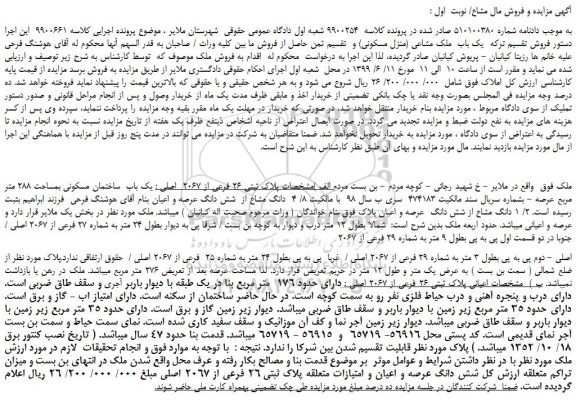 مزایده، مزایده فروش  یک باب  ساختمان مسکونی بمساحت 288 متر مربع عرصه  