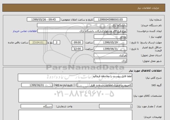 استعلام لطفا فایل پیوست را ملاحظه فرمائید 