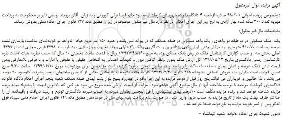 مزایده، مزایده فروش یک  ملک مسکونی  
