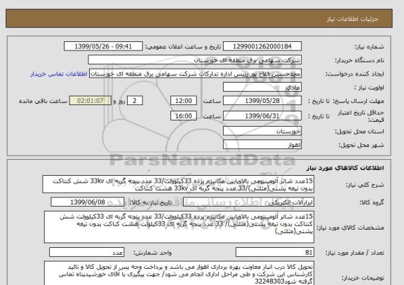 استعلام 15عدد شاتر آلومینیومی بالاوپایین مکانیزم پرده 33کیلوولت/33 عدد پنچه گربه ای 33kv شش کنتاکت بدون تیغه پشتی(مثلثی)/33 عدد پنجه گربه ای 33kv هشت کنتاکت 