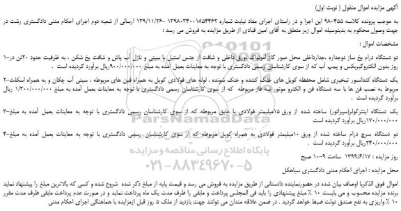 مزایده، مزایده فروش 1-دو دستگاه درام یخ ساز دوجداره و...