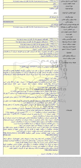 تعمیر و نگهداری تجهیزات رایانه ای (سخت افزار و نرم افزاری شرکت آب و فاضلاب شیراز در محدوده شهر شیراز