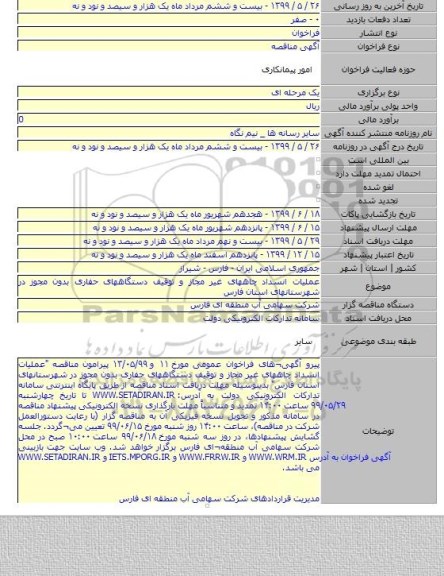عملیات انسداد چاههای غیر مجاز و توقیف دستگاههای حفاری بدون مجوز در شهرستانهای استان فارس