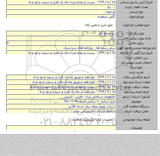 خرید براکت ۶۰ سانتی متری ۴۹-۱-۱-۹۹