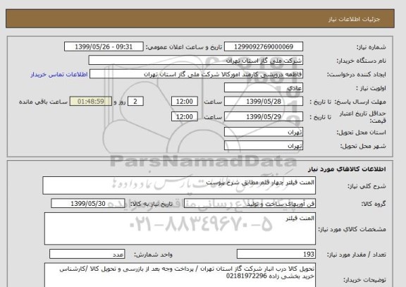 استعلام المنت فیلتر چهار قلم مطابق شرح پیوست