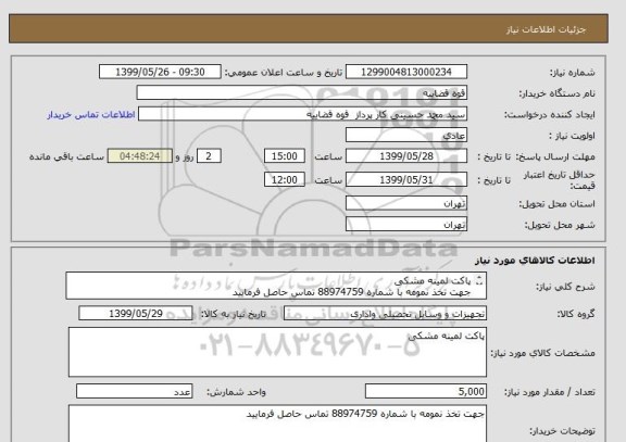 استعلام پاکت لمینه مشکی 
جهت تخذ نمومه با شماره 88974759 تماس حاصل فرمایید 
فاکتور پیوست شود 