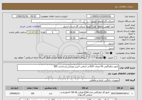 استعلام کنتور دیافراگمی 40 متری- G25-بر اساس آخرین ویرایش استاندارد IGS