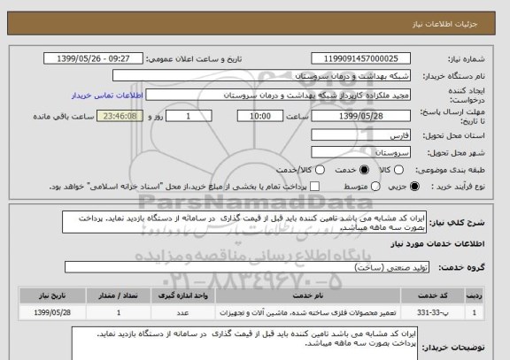 استعلام ایران کد مشابه می باشد تامین کننده باید قبل از قیمت گذاری  در سامانه از دستگاه بازدید نماید. پرداخت بصورت سه ماهه میباشد.