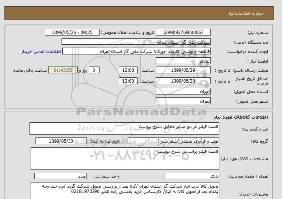 استعلام المنت فیلتر در پنج سایز مطابق شرح پیوست