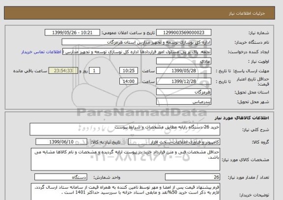 استعلام خرید 26 دستگاه رایانه مطابق مشخصات و شرایط پیوست