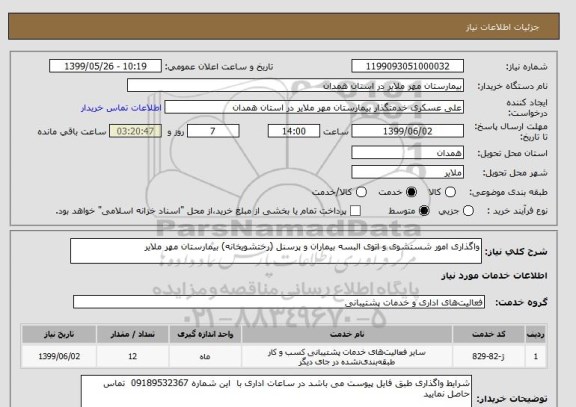 استعلام واگذاری امور شستشوی و اتوی البسه بیماران و پرسنل (رختشویخانه) بیمارستان مهر ملایر 