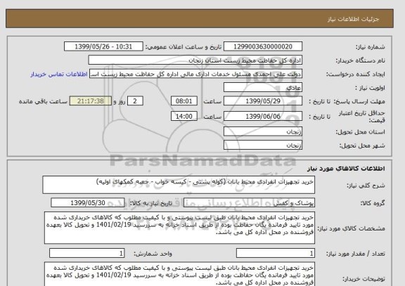 استعلام خرید تجهیزات انفرادی محیط بانان (کوله پشتی - کیسه خواب - جعبه کمکهای اولیه)