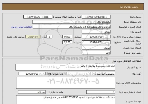 استعلام لطفا فایل پیوست را ملاحظه فرمائید 
