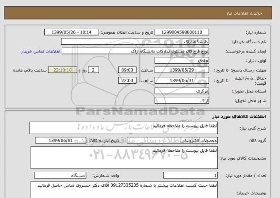 استعلام لطفا فایل پیوست را ملاحظه فرمائید 