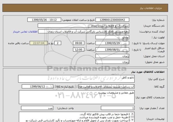 استعلام تابلو و کابل 