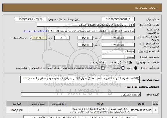 استعلام ((20عدد باطری 12 ولت 7 آمپر صبا جهت ups)) تحویل کالا در بندر امیر اباد بعهده وهزینه تامین کننده میباشد. 