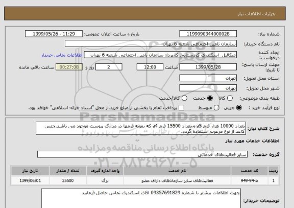 استعلام تعداد 10000 هزار فرم a5 و تعداد 15500 فرم a4 که نمونه فرمها در مدارک پیوست موجود می باشد.جنس کاغذ از نوع مرغوب استفاده گردد.