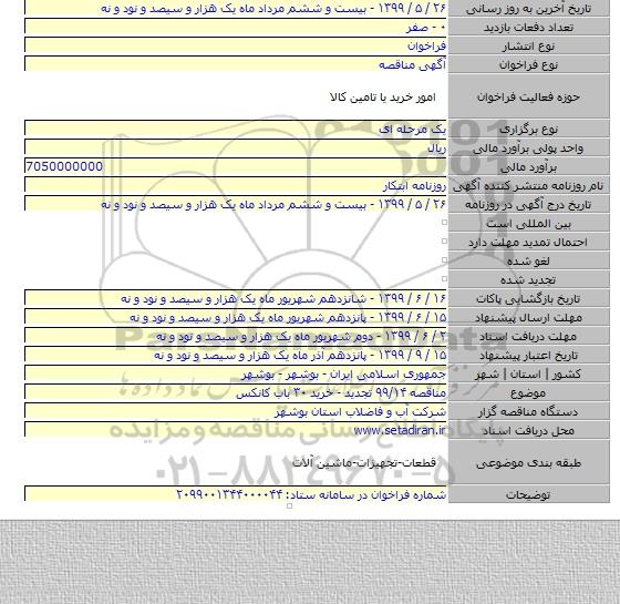 مناقصه ۹۹/۱۴ تجدید - خرید ۳۰ باب کانکس