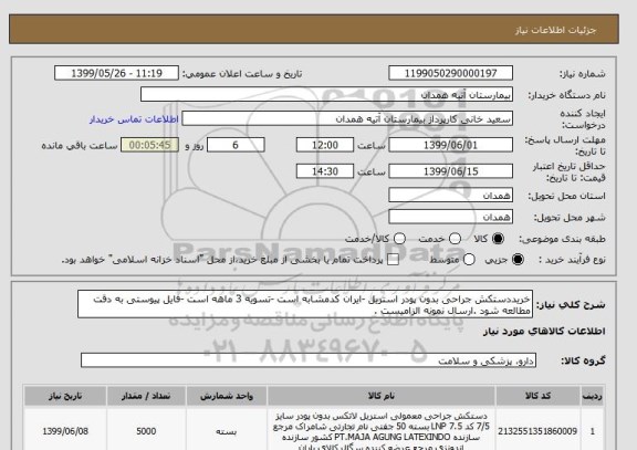 استعلام خریددستکش جراحی بدون پودر استریل -ایران کدمشابه است -تسویه 3 ماهه است -فایل پیوستی به دقت مطالعه شود .ارسال نمونه الزامیست .