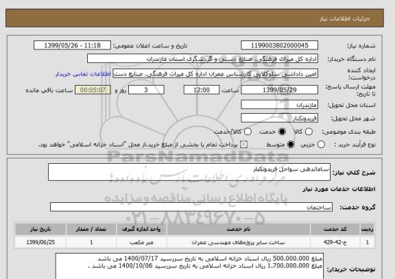 استعلام ساماندهی سواحل فریدونکنار 