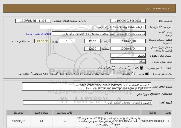 استعلام 1: همراه کلیه تجهیزاتvideo conference group logitech(1 عدد)
2:expansion microphones group logitech( یک عدد)
