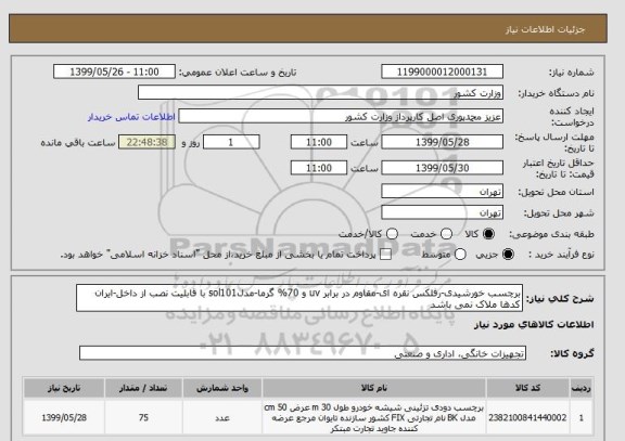 استعلام برچسب خورشیدی-رفلکس نقره ای-مقاوم در برابر uv و 70% گرما-مدلsol101 با قابلیت نصب از داخل-ایران کدها ملاک نمی باشد
