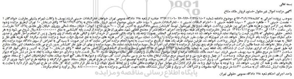 مزایده، مزایده فروش ملک مشاع به پلاک2398/12743