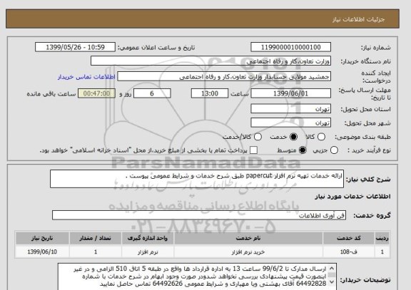 استعلام ارائه خدمات تهیه نرم افزار papercut طبق شرح خدمات و شرایط عمومی پیوست .