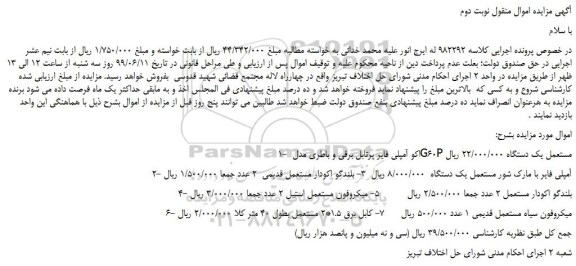 مزایده، مزایده فروش اکو آمپلی فایر پرتابل برقی و باطری مدل G60P مستعمل و... نوبت دوم