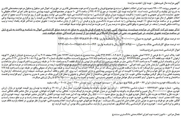 مزایده، مزایده فروش پلاک ثبتی 5001 فرعی از 2712 اصلی مفروز و مجزی از 1،3،5،7 و...