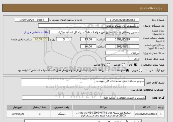 استعلام سوئیچ شبکه (طبق مشخصات فایل پیوست )