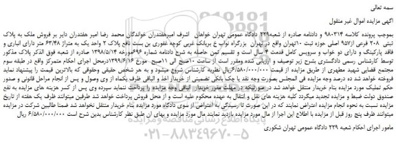 مزایده، مزایده فروش ملک به پلاک ثبتی 208 فرعی از957 اصلی