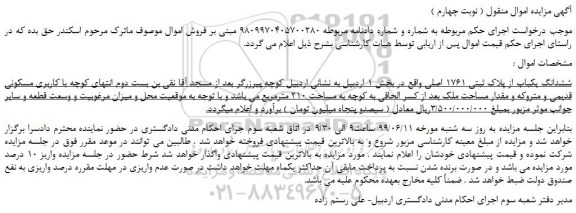 مزایده، مزایده فروش ششدانگ یکباب از پلاک ثبتی 1761 اصلی ( نوبت چهارم ) 