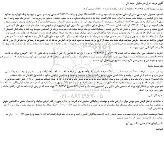 مزایده، مزایده فروش یک سهم و نیم از صد سهم از شش دانگ پلاک ثبتی 40056/170 