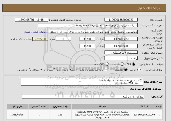 استعلام سنسور دمای مخازن نفت زاهدان-
مدل Vito Probe 708 
Honey Well ENRAF
tYPE : uaan768c15101140