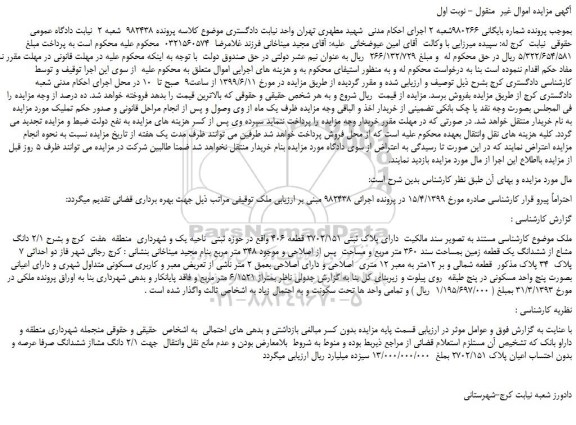 مزایده، مزایده فروش 2/1 دانگ مشاع از ششدانگ یک قطعه زمین بمساحت سند 360 متر مربع 