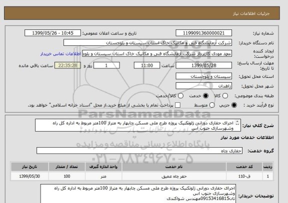 استعلام اجرای حفاری دورانی ژئوتکنیک پروژه طرح ملی مسکن چابهار به متراژ 100متر مربوط به اداره کل راه وشهرسازی جنوب اس
تان09153416815مهندس شواکندی