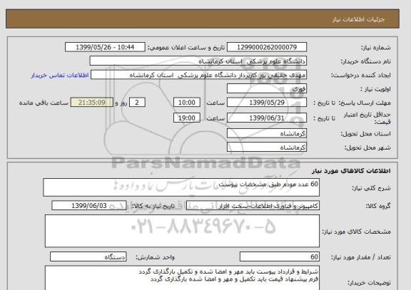 استعلام 60 عدد مودم طبق مشخصات پیوست 