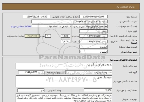 استعلام پارچه ترگال کج راه آرم دار