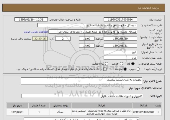 استعلام تجهیزات به شرح لیست پیوست